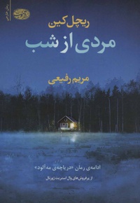 مردی از شب